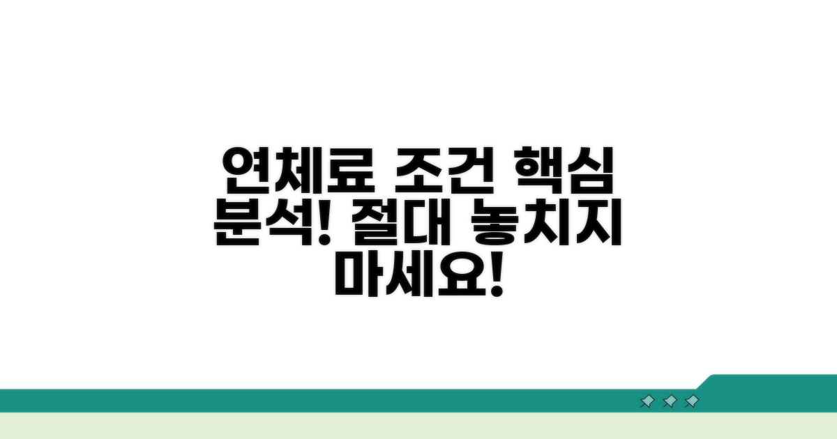 연체료 부과 조건 상세 분석