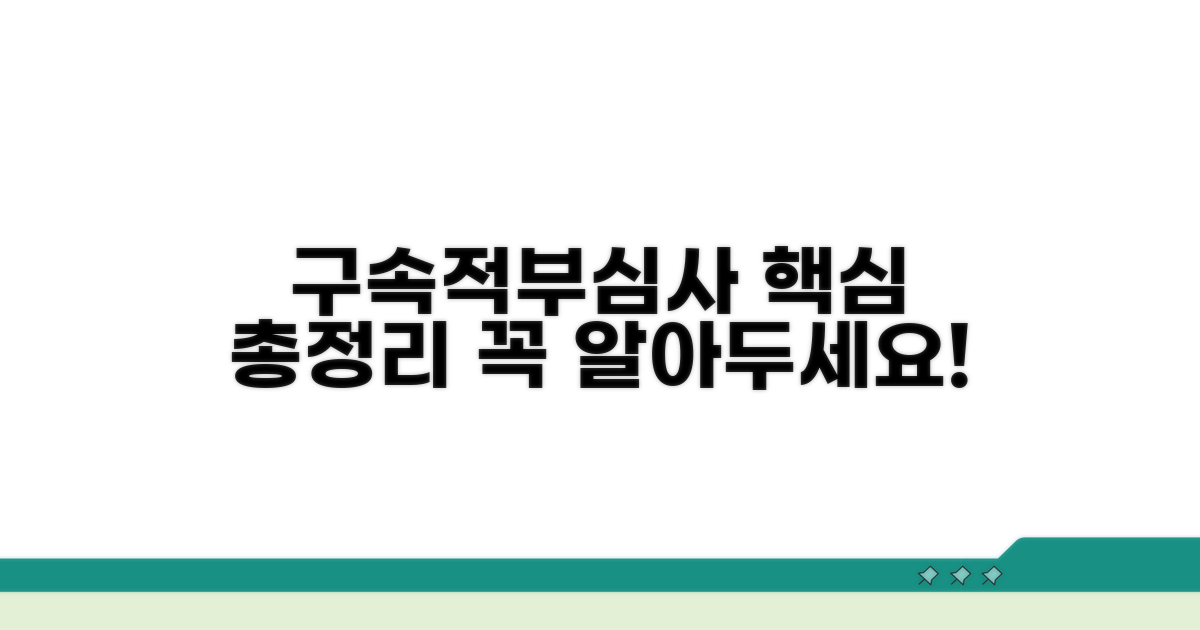 구속 적부심사 핵심 정리