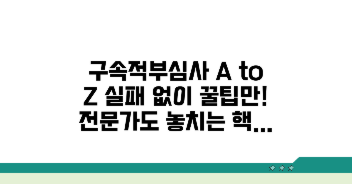 구속적부심사 활용 꿀팁