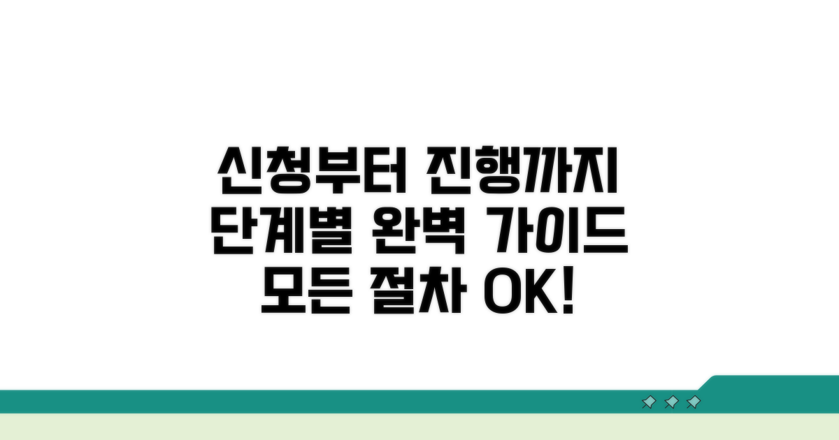 신청부터 진행까지 절차 완벽 안내