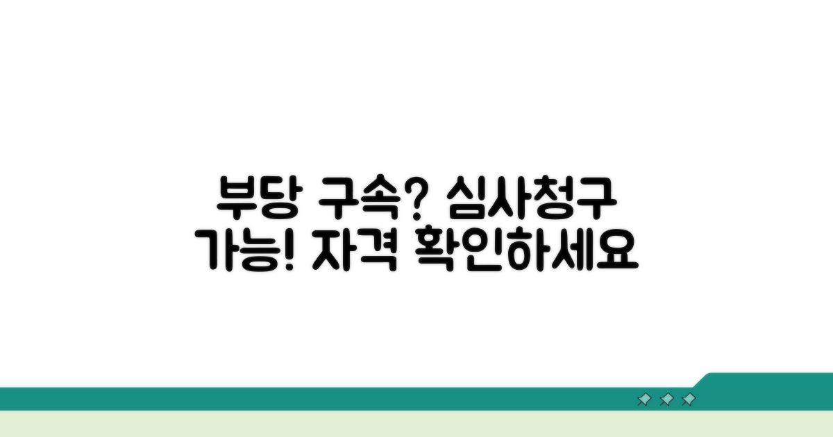부당 구속, 심사 청구 자격은?