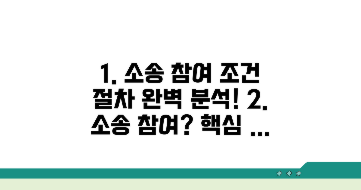 소송 참여 조건과 절차 알아보기