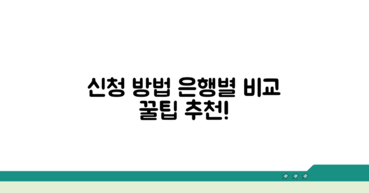 신청 방법 은행별 비교 추천