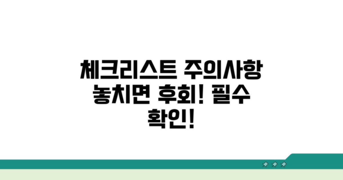 주의할 점과 체크리스트