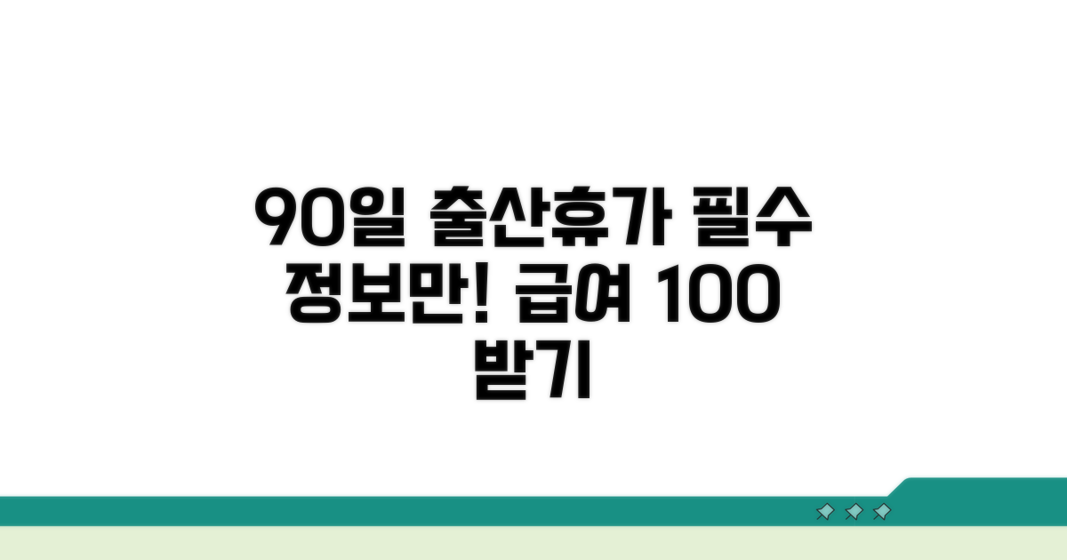 90일 출산휴가 급여 핵심 정리