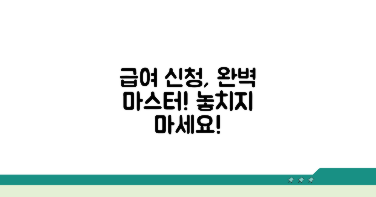 실전! 급여 신청 절차 완전 정복