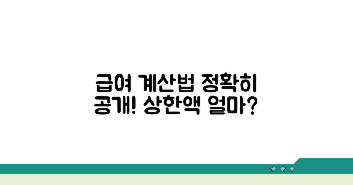 급여 계산 방법과 상한액 공개