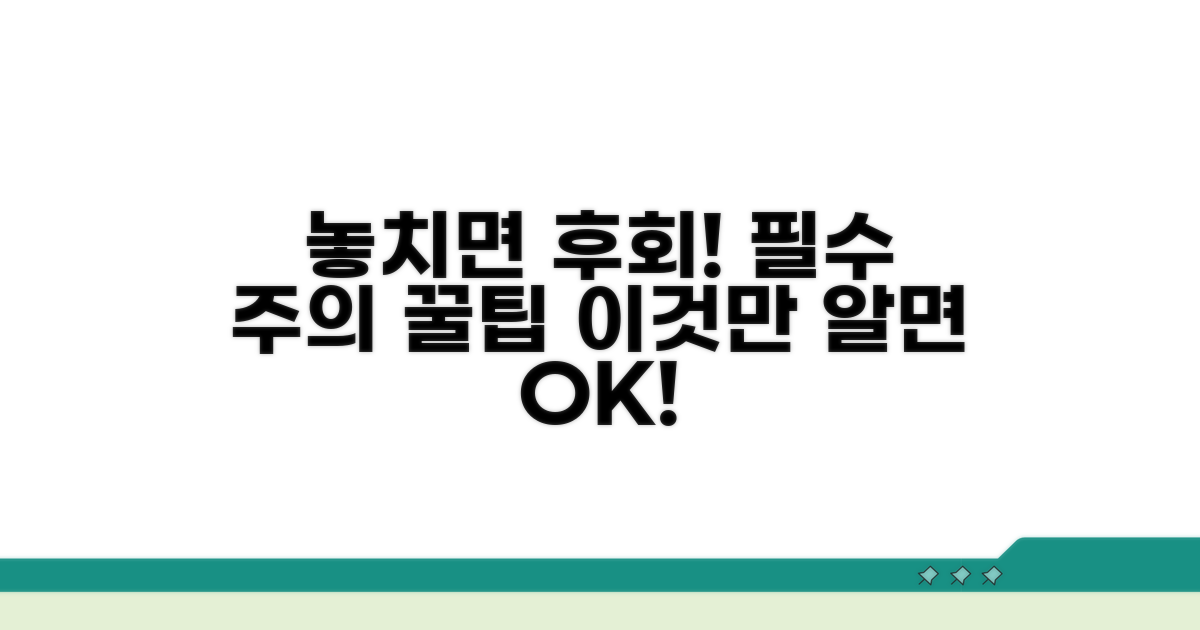 놓치면 안 될 주의사항과 꿀팁