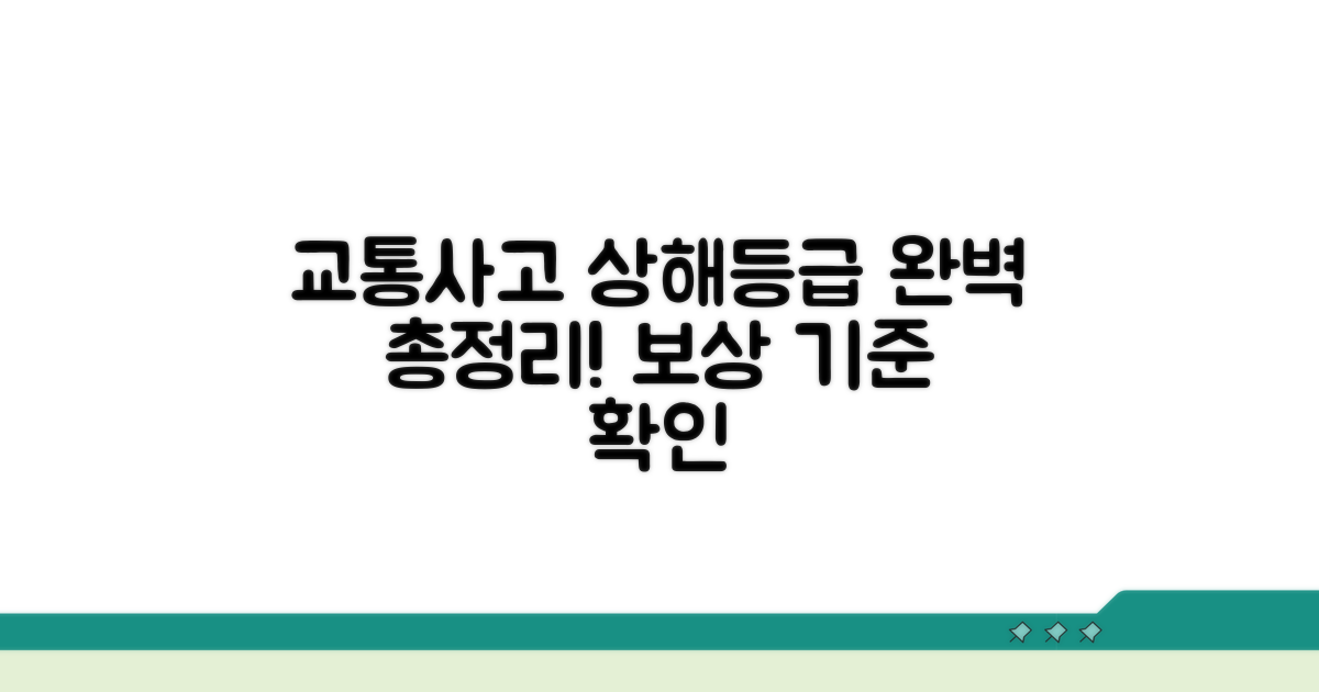 교통사고 상해등급표 완벽 정리