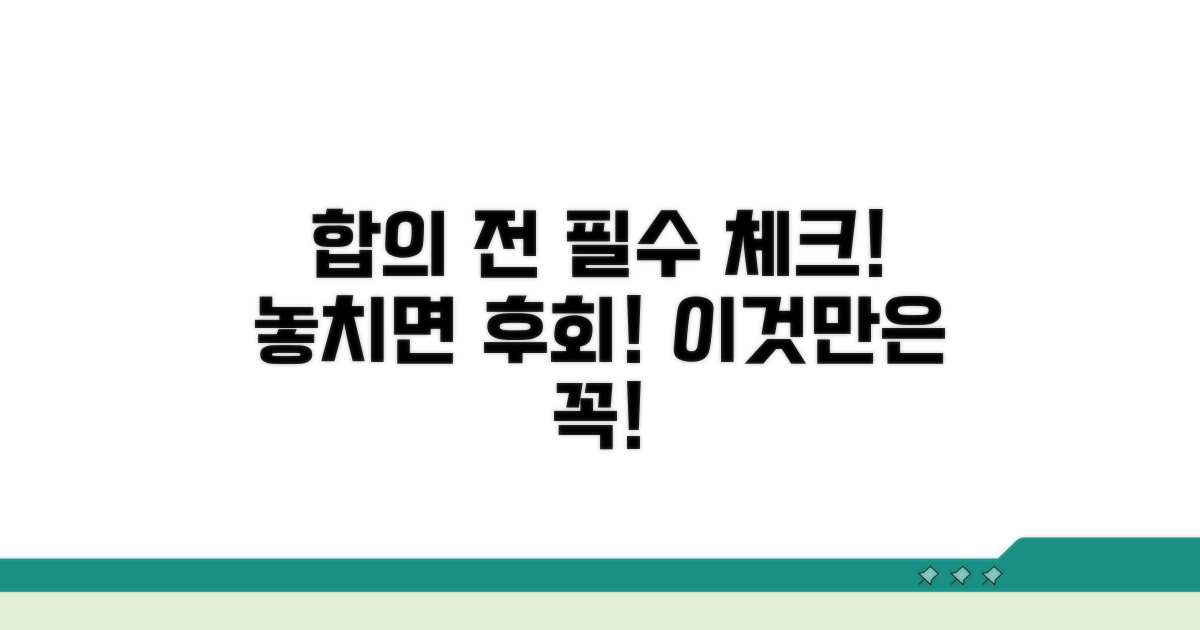 합의 전 꼭 알아야 할 필수 정보