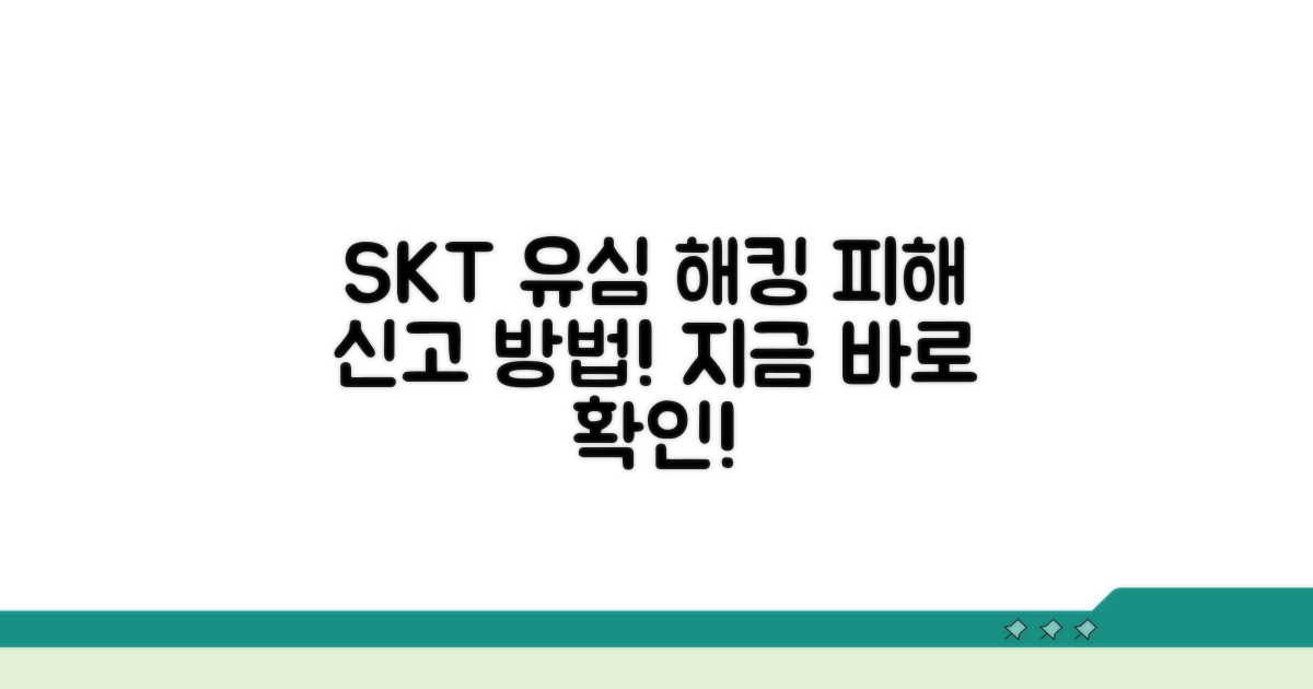 SKT 유심 해킹 피해 신고법