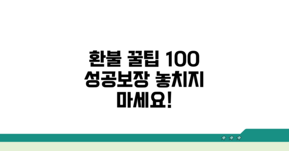 성공적인 환불을 위한 꿀팁