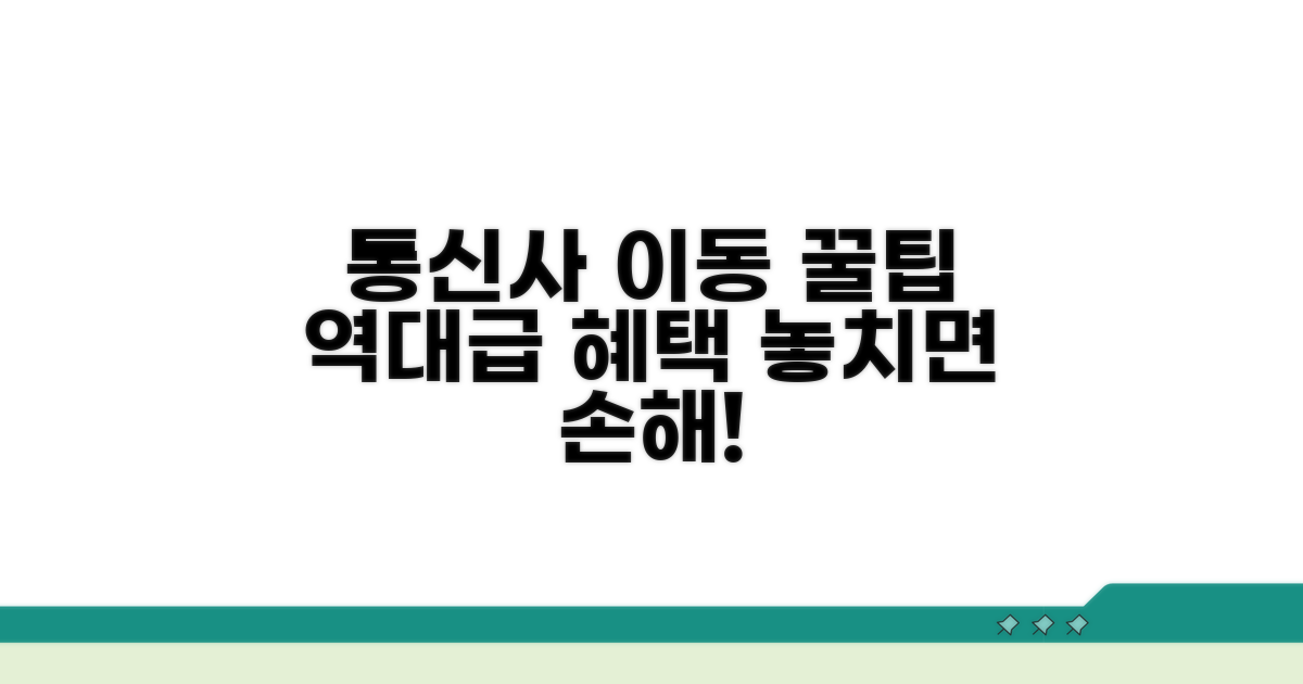 통신사 이동 혜택 총정리