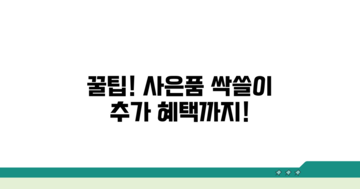 추가 사은품 받는 꿀팁까지