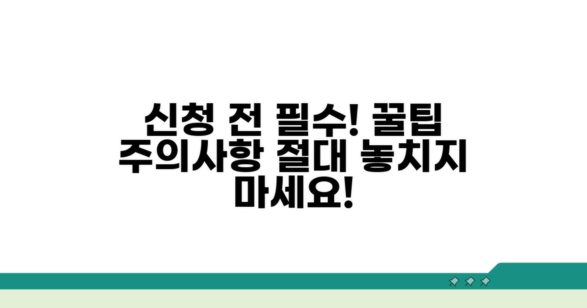 알아두면 좋은 신청 조건 및 주의점