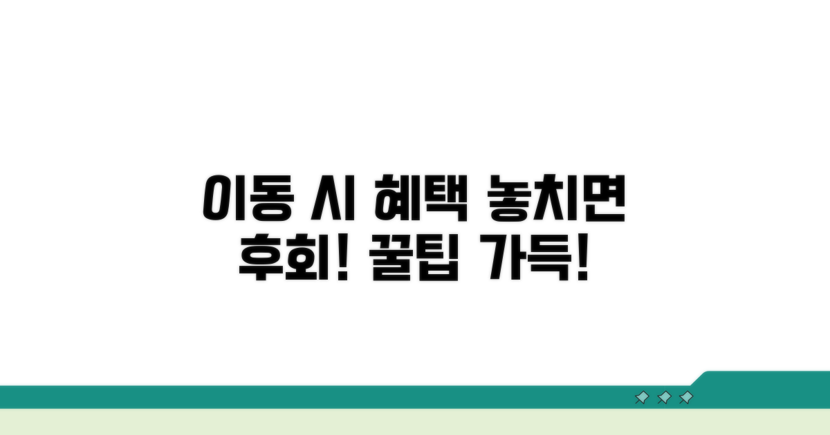 놓치면 후회! 이동 시 받는 혜택