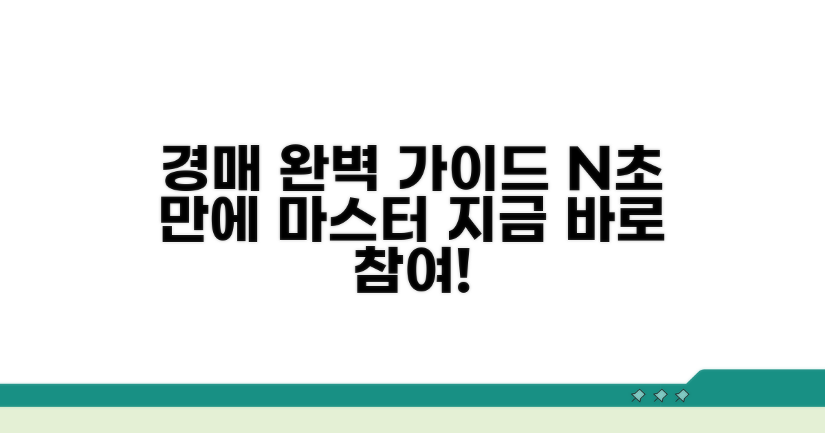경매 참여 방법 상세 분석