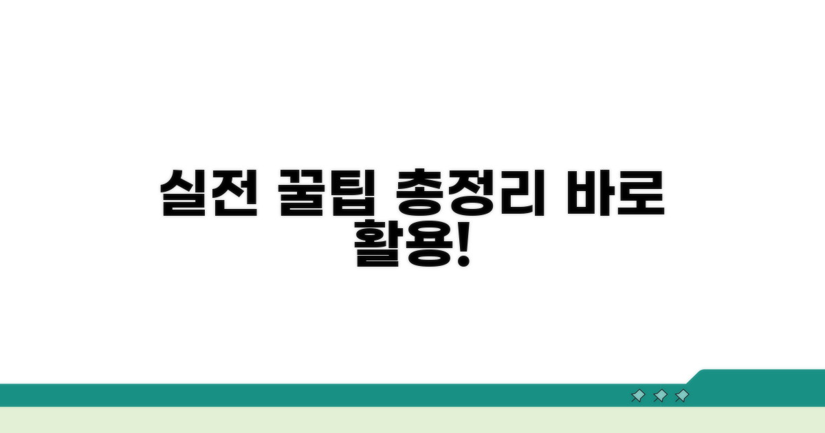 실전 활용 꿀팁 총정리