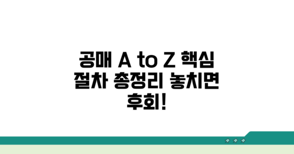 공매 절차 완벽 가이드