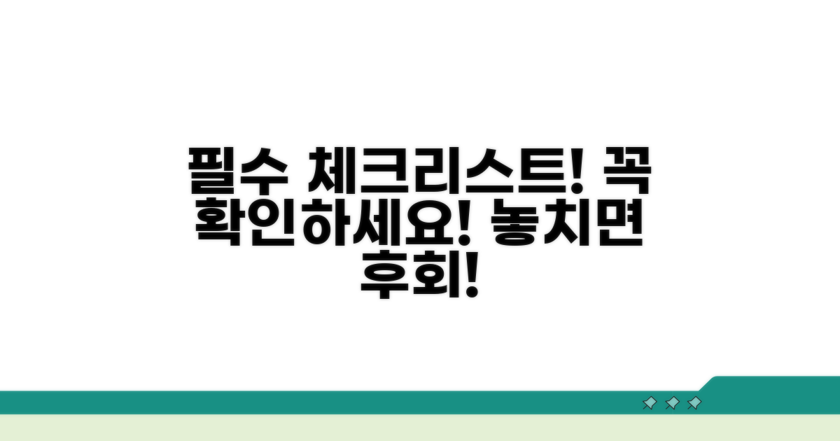 주의사항 및 필독 체크리스트