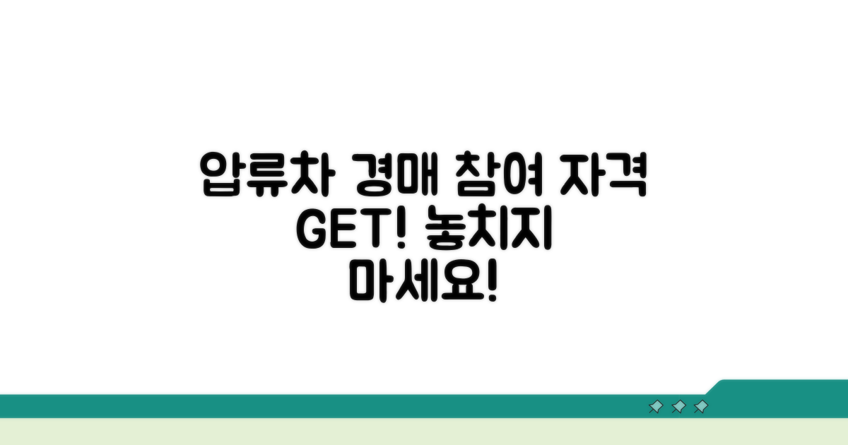 압류차량 경매 참여 자격 조건
