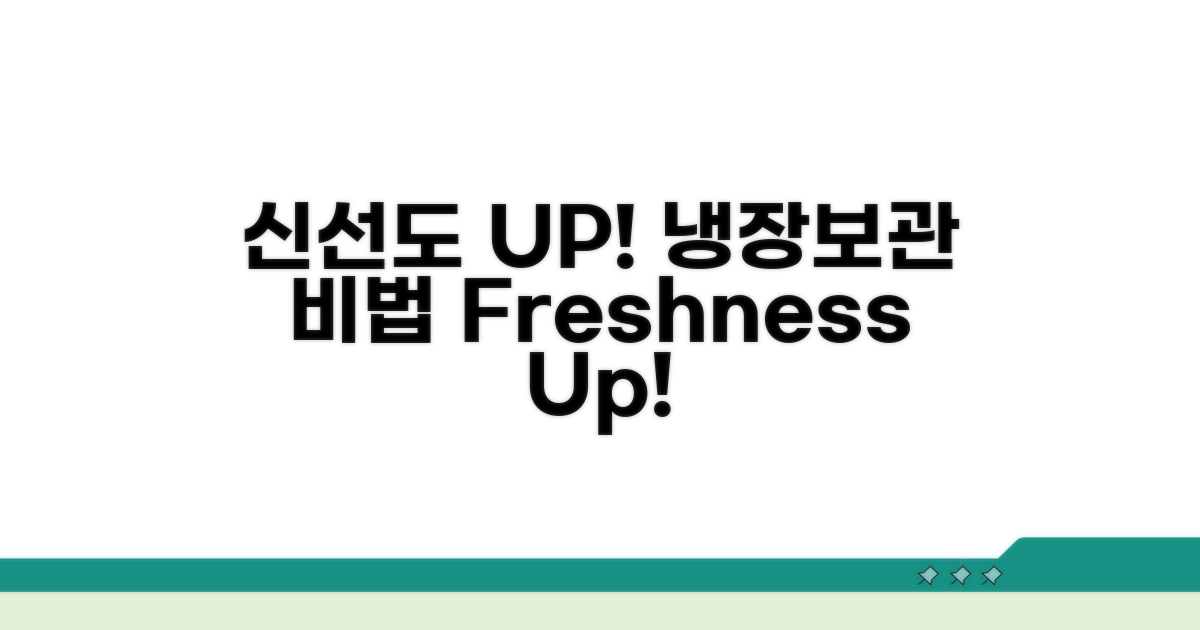 냉장보관으로 신선도 유지