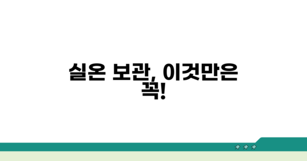 실온 보관 시 주의사항