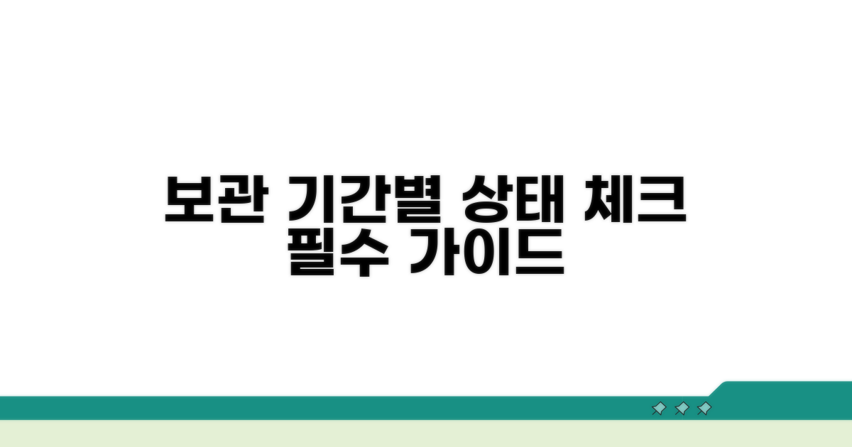 보관 기간별 상태 체크