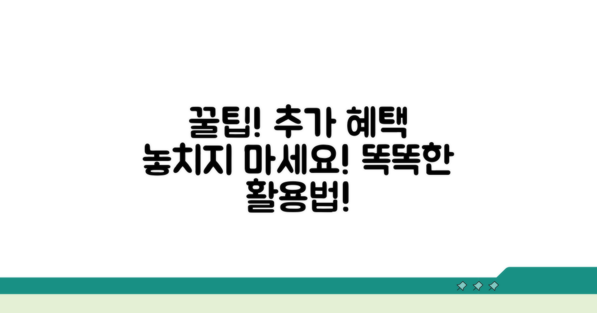 추가 혜택과 똑똑한 이용 팁