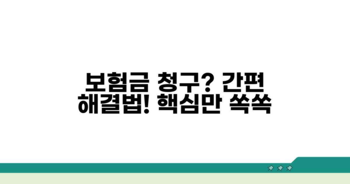 보험 처리, 간편하게 해결하는 법