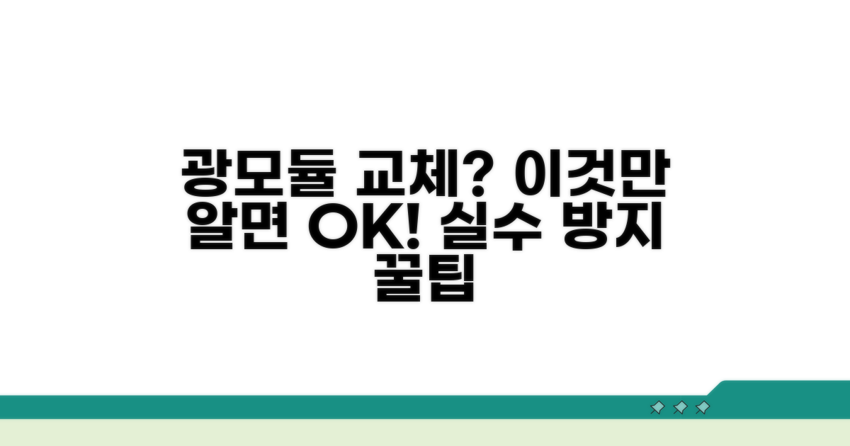 광모듈 교체 시 주의사항 체크