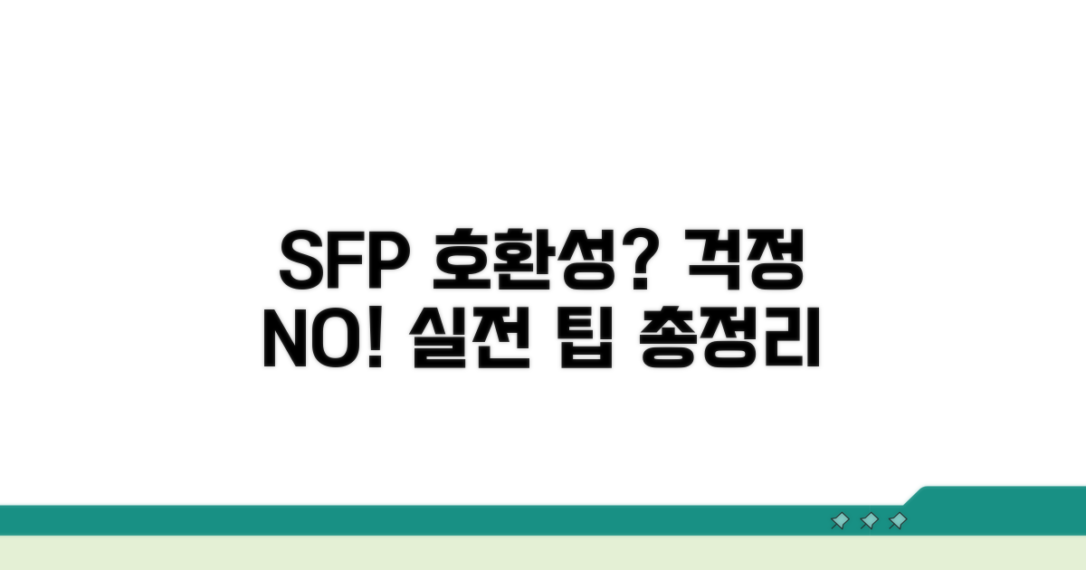 실전 팁으로 SFP 호환성 걱정 끝
