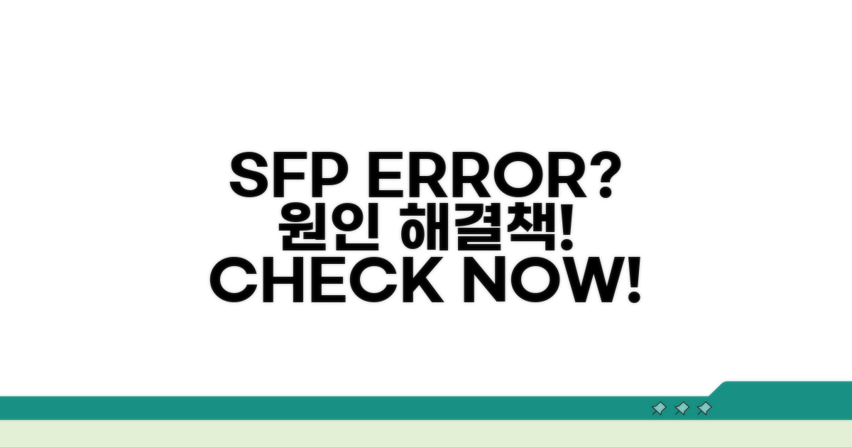 SFP 인식 오류, 왜 생길까요?