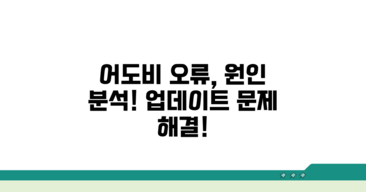 어도비 업데이트 오류 원인 분석