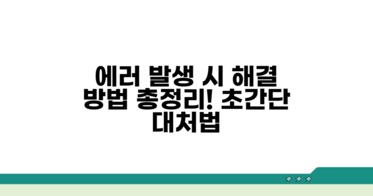 오류 발생 시 대처 방안