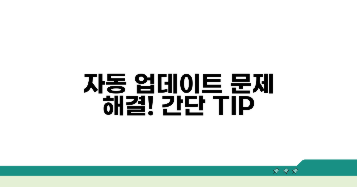 자동 업데이트 실패 해결 방법