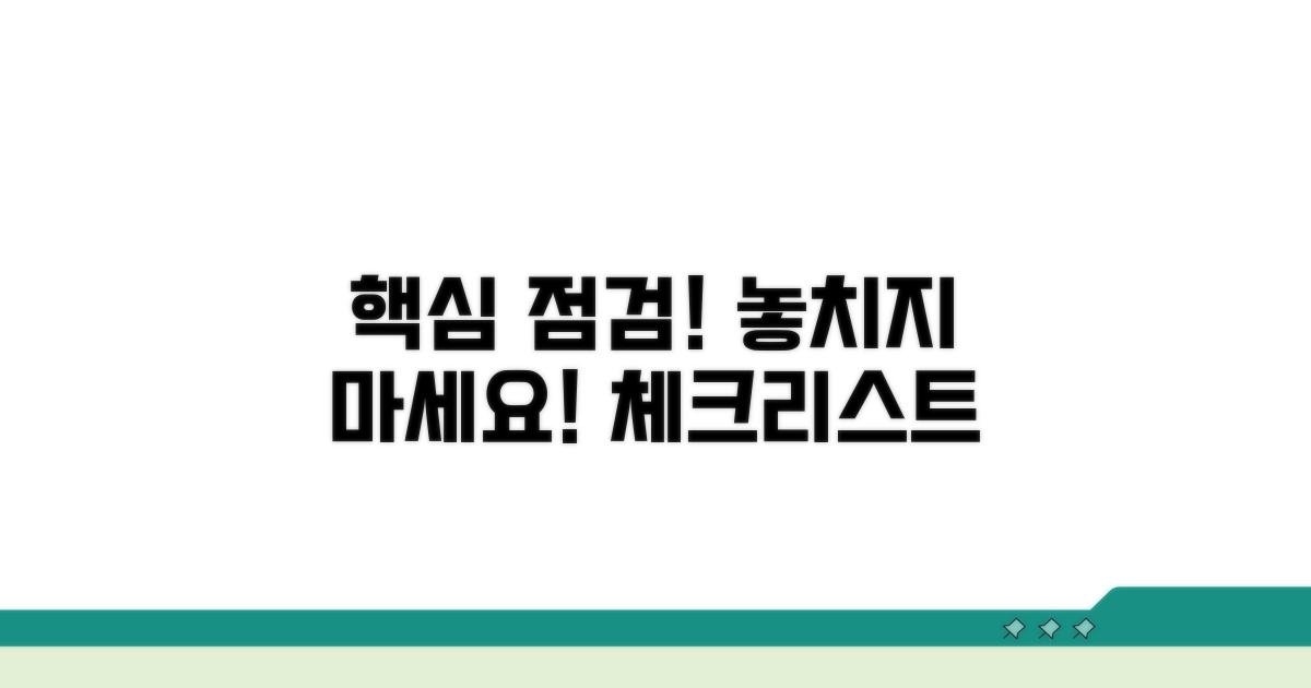 필수 점검 사항 체크리스트