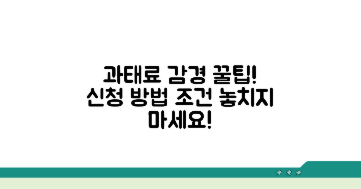 과태료 감경 신청 방법 및 조건