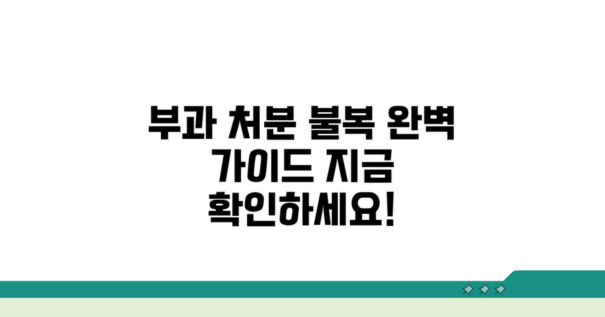 부과 처분 불복 절차 완벽 안내