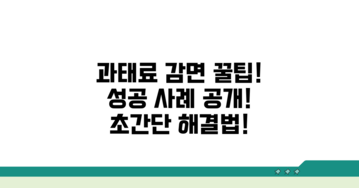 과태료 감면 성공 사례와 팁