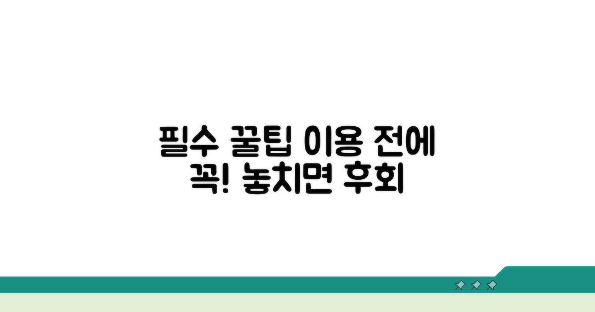 이용 시 꼭 알아둬야 할 팁