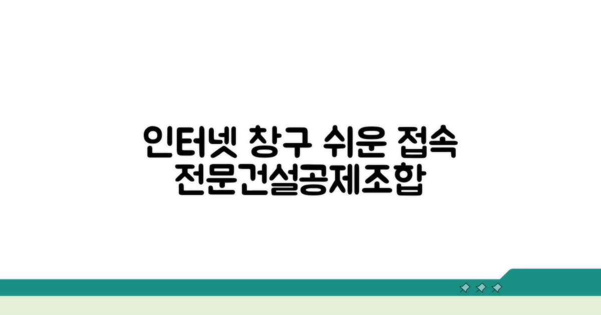 전문건설공제조합 인터넷창구 접속 방법