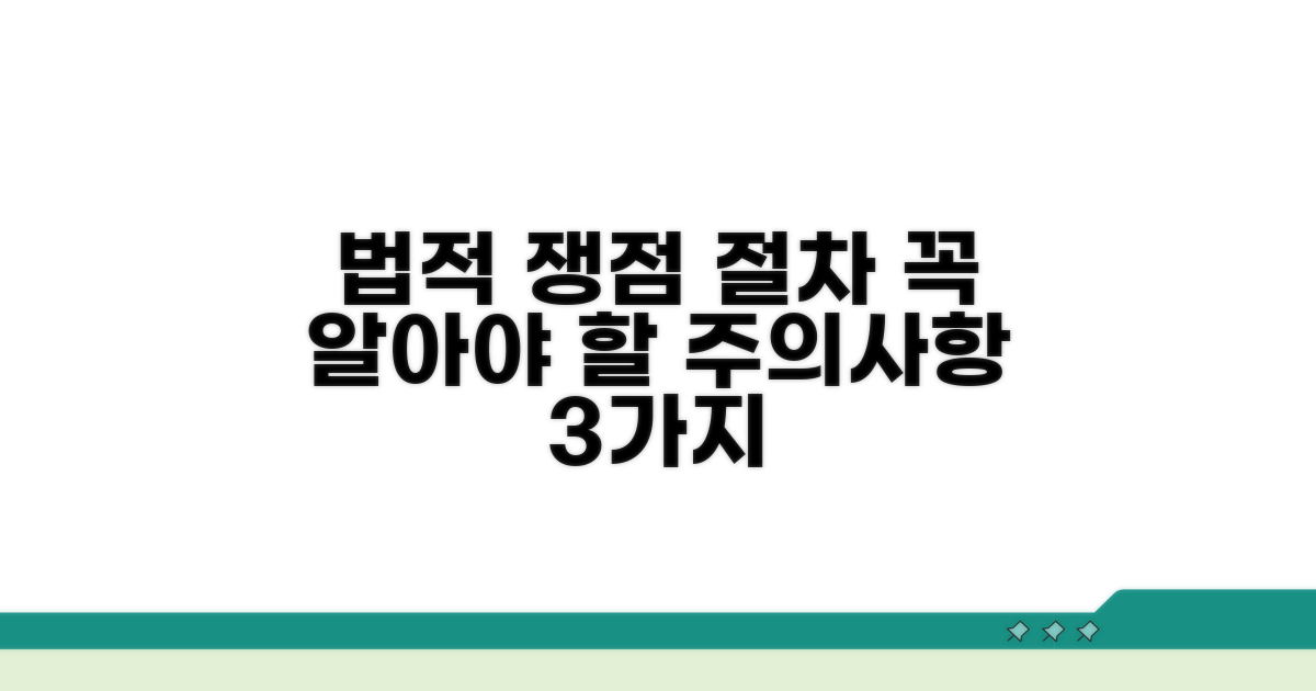 주의해야 할 법적 쟁점과 절차