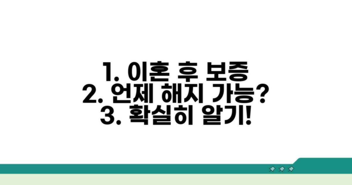 이혼 후 보증 해제 시기 확인
