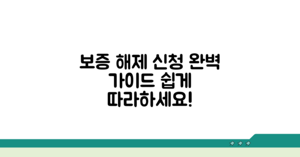 보증 해제 신청 방법 상세 안내