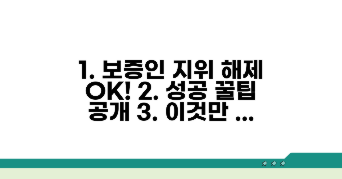 보증인 지위 해제 성공 꿀팁