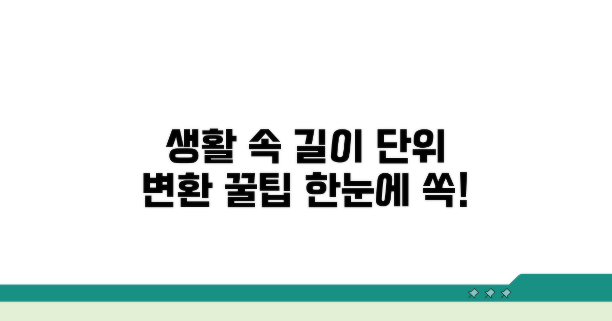 생활 속 길이 단위 변환 활용 팁