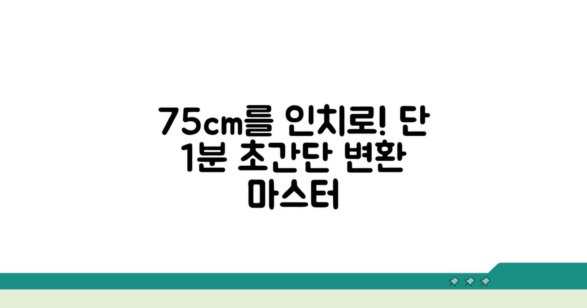 75cm를 인치로 바꾸는 쉬운 방법