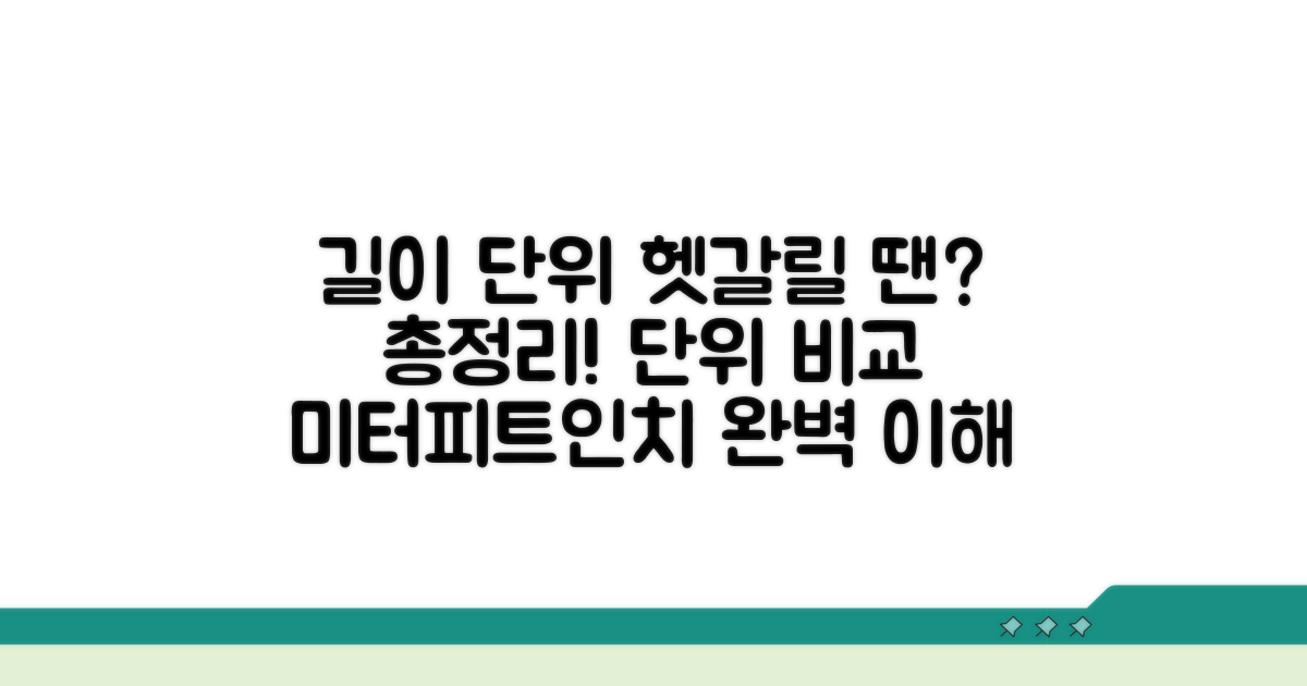 자주 헷갈리는 길이 단위 비교 총정리