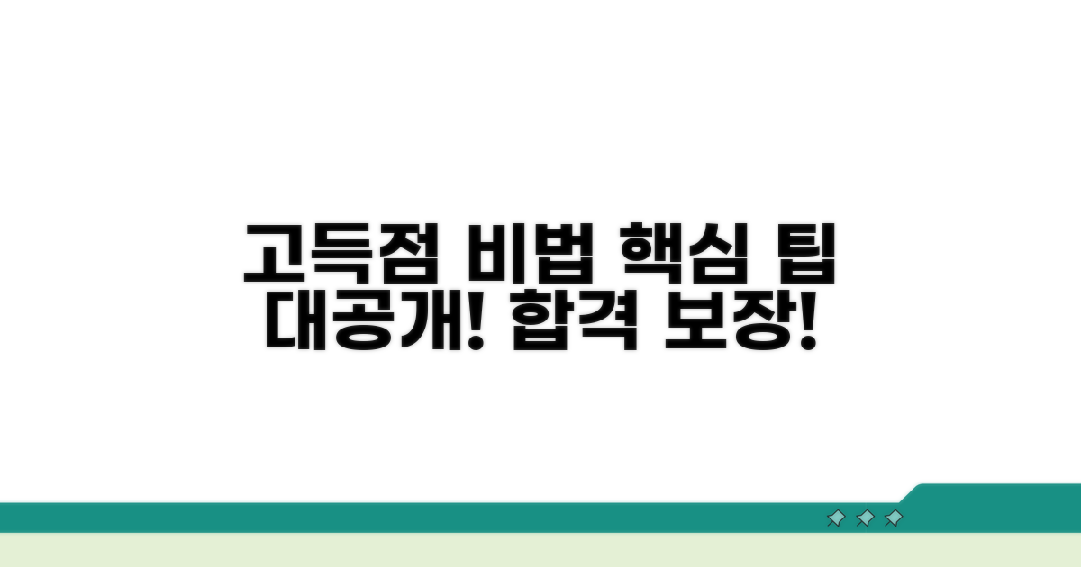 고득점 달성을 위한 추가 팁